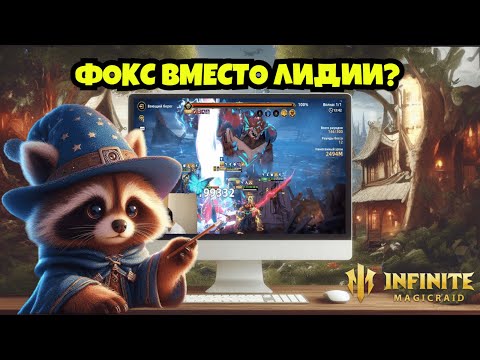 Видео: [INFINITE MAGICRAID] ИНДРА, ДЯНЬ, ФОКС = 5 ЯРДОВ НА ВОЮЩЕМ