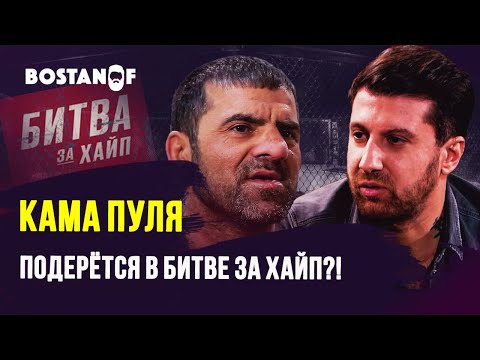 Видео: Кама Пуля подерётся в Битве за Хайп?!