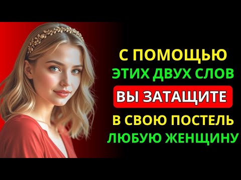 Видео: 2 Фразы, После Которых Она Начнёт Желать Тебя | Мужская Мудрость и Стоицизм