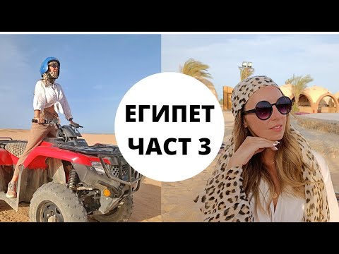 Видео: НА САФАРИ ВЛОГ / НАШАТА ВАКАНЦИЯ В ЕГИПЕТ част 3
