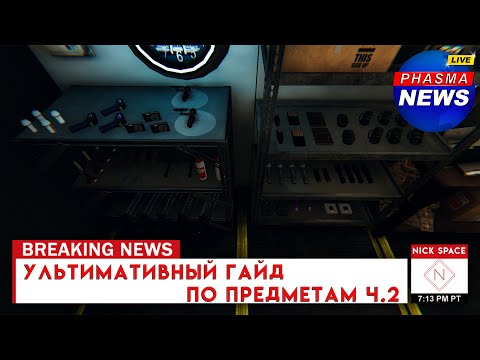 Видео: Гайд по предметам ч.2 | Phasmophobia