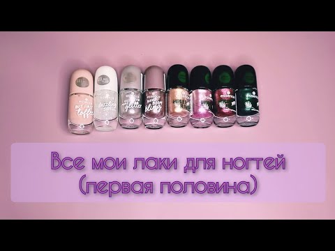 Видео: Инвентаризация косметики часть 4: мои лаки для ногтей 💅