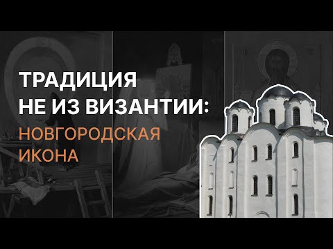 Видео: Традиция не из Византии: Новгородская икона. Татьяна Черникова