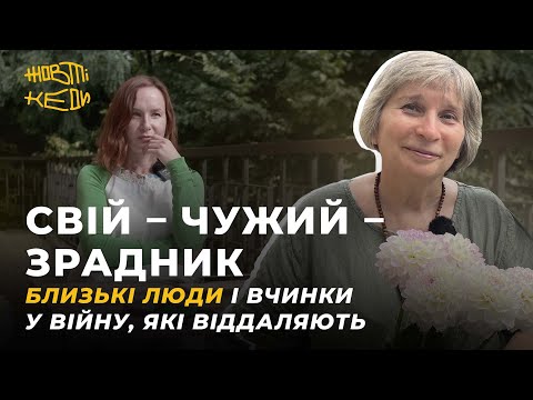 Видео: СВІЙ – ЧУЖИЙ – ЗРАДНИК. Близькі люди і вчинки, які віддаляють | ДІДКОВСЬКА