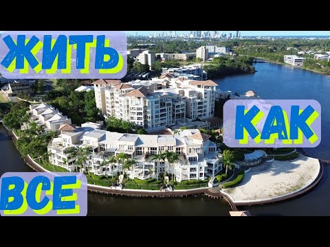 Видео: Как живёт средний класс в Австралии? Жить как все. Прогулка по Варсити Лейкс!