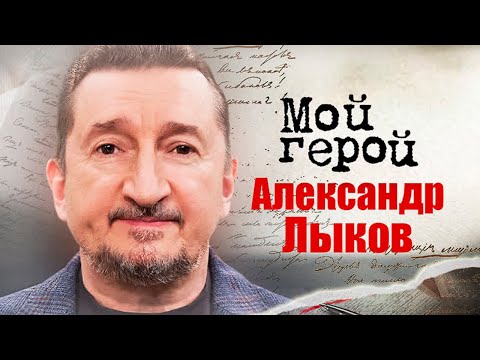 Видео: Александр Лыков про актерские табу, образ злодея и роль, для которой был привязан к стулу 8 часов