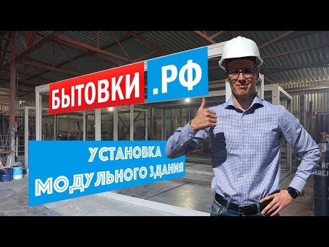 Видео: Установка и монтаж модульного здания блочного типа | модульные здания