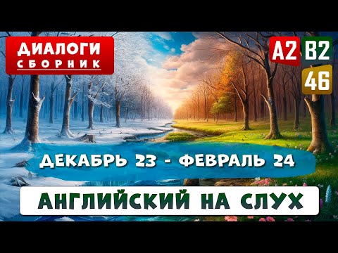 Видео: Сборник диалогов - 4-часовое погружение в английский язык | Английский на слух