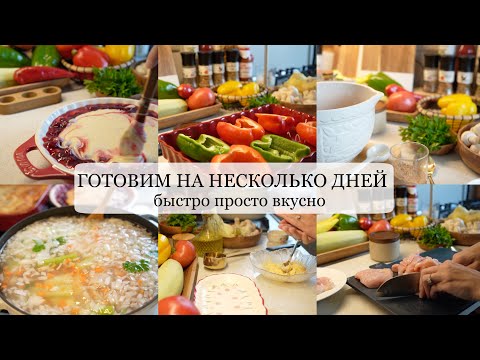 Видео: ГОТОВИМ НА НЕСКОЛЬКО ДНЕЙ быстрые простые и вкусные рецепты