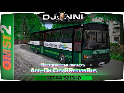 Видео: ЧТО НОВОГО В  OMSI 2 ✦ БЕСПЛАТЫЕ АДДОНЫ | НОВЫЙ АВТОБУС: SETRA S215HD | Add-on City & Regionbus 200