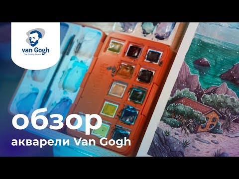 Видео: Обзор акварели VAN GOGH MUSEUM | Выкраска, смеси + цвета с грануляцией