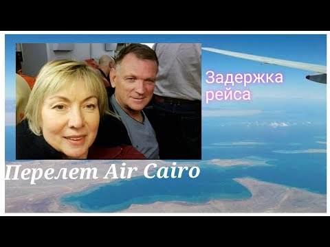 Видео: Перелет в Египет AIR CAIRO. ЧП в самолете.Задержка рейса.