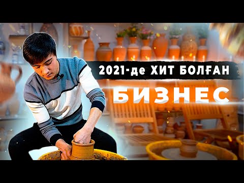 Видео: Құмыра студиясын ашып айына 1 300 000 тг табатын бизнес | Cала таңдау