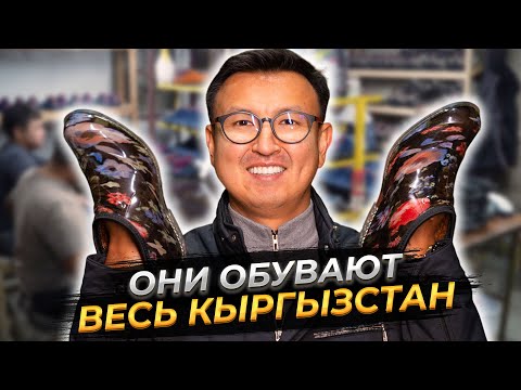 Видео: ОНИ ОБУВАЮТ ВЕСЬ КЫРГЫЗСТАН – Как производят РЕЗИНОВУЮ ОБУВЬ В КР?