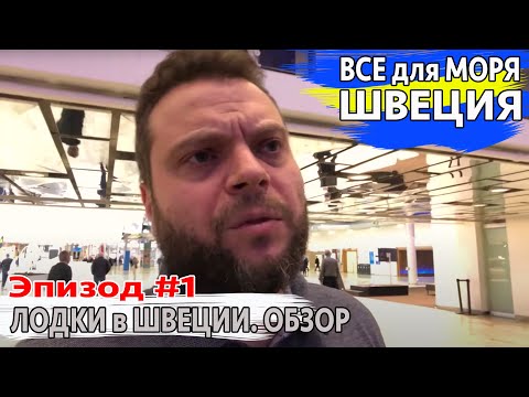 Видео: ЛОДКИ в ШВЕЦИИ. ОБЗОР с ВЫСТАВКИ. ЭПИЗОД #1. NORDKAPP. BUSTER. ПРОКАТИСЬ РУ. VBOATS