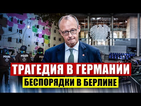 Видео: Трагедия в Германии. Беспорядки в Берлине. Секретное совещание канцлера. Новости сегодня