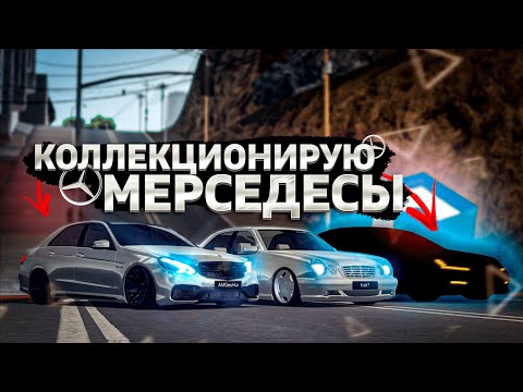 Видео: СОБИРАЮ КОЛЛЕКЦИЮ МЕРСЕДЕСОВ | CCDPLANET