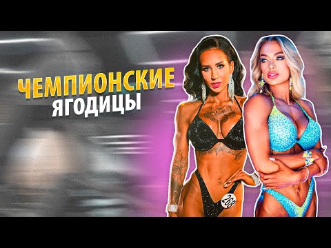 Видео: ЧЕМПИОНСКИЕ ЯГОДИЦЫ ФИТНЕС БИКИНИ | Анастасия Майер, Катерина Кулик | Тренировка ягодиц