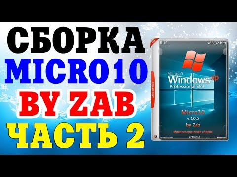 Видео: Установка сборки Windows XP MICRO10 BY ZAB Часть 2