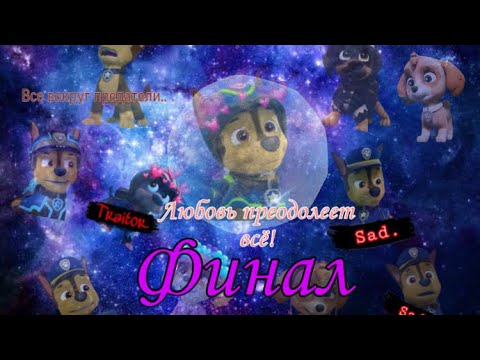 Видео: Комикс: "Любовь преодолеет всё!" Финал