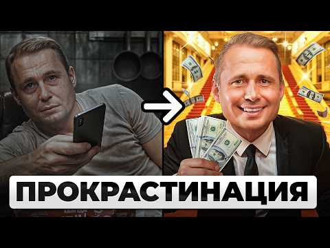 Видео: Как ПОБЕДИТЬ Прокрастинацию Раз и НАВСЕГДА?