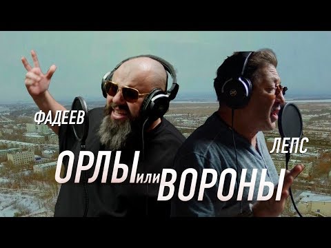 Видео: Максим ФАДЕЕВ & Григорий ЛЕПС - Орлы или вороны