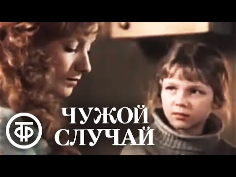 Видео: Чужой случай (1985) Советский фильм, драма