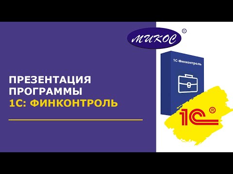 Видео: Презентация 1С-Финконтроль