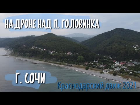 Видео: Обзор поселка Головинка, Сочи