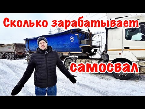 Видео: Сколько зарабатывает самосвал? Честный доход "тонара" за январь 2022 года!