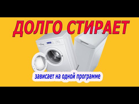 Видео: Почему стиральная машина долго стирает? Решение проблемы.