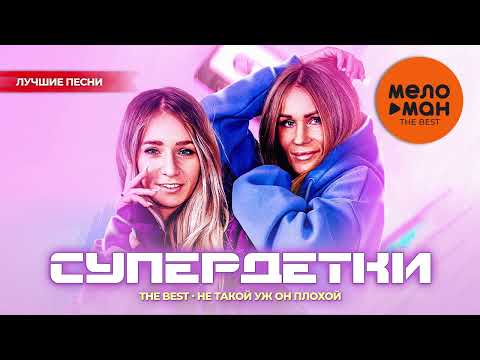 Видео: Супердетки - The Best - Не такой уж он плохой (Лучшие песни)