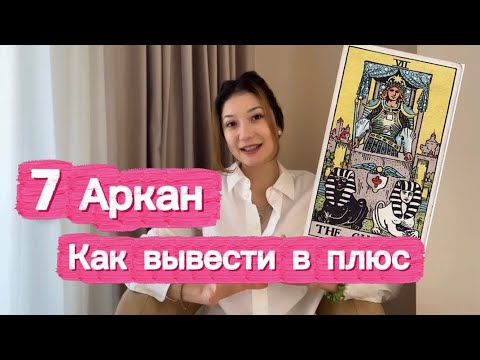 Видео: 7 АРКАН КАК ВЫВЕСТИ В ПЛЮС | Разбор с психологом