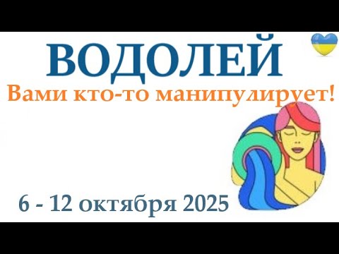 Видео: ВОДОЛЕЙ ♒ 6-12 октября 2025 таро гороскоп на неделю/ прогноз/ круглая колода таро,5 карт + совет👍