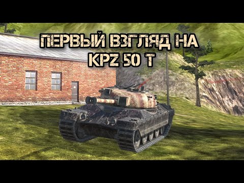 Видео: Первые 50 боёв на отличном дамагере | KPZ 50 T | Tanks blitz