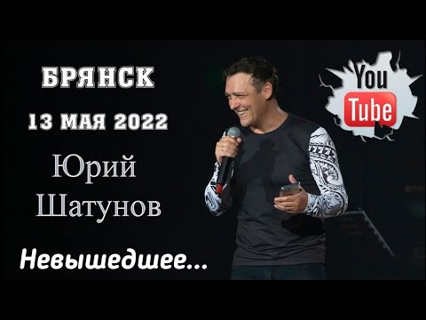 Видео: Юрий Шатунов в Брянске. Не вышедшее. Памяти Юрия Шатунова