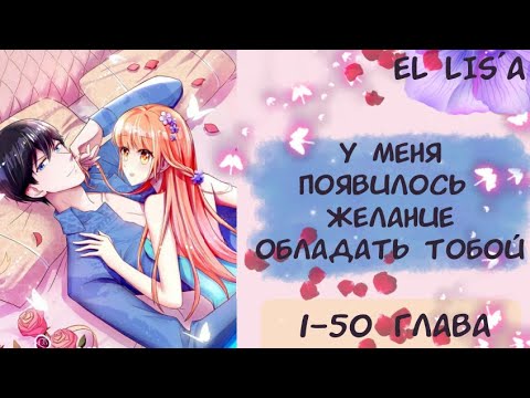 Видео: Озвучка манги | У меня появилось желание обладать тобой | 1 - 50 глава