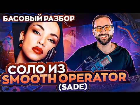 Видео: Басовый разбор - соло из Smooth Operator (Sade)