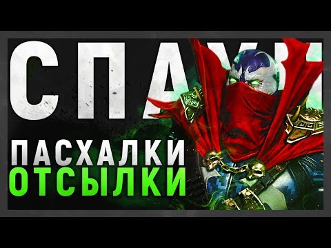 Видео: СПАУН - ПАСХАЛКИ И ОТСЫЛКИ В MORTAL KOMBAT 11