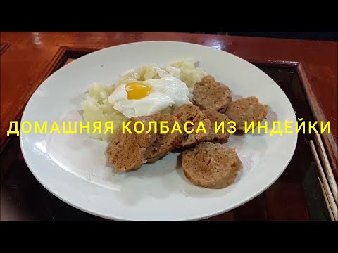 Видео: ДОМАШНЯЯ КОЛБАСА ИЗ ИНДЕЙКИ ИЛИ КУРИЦЫ