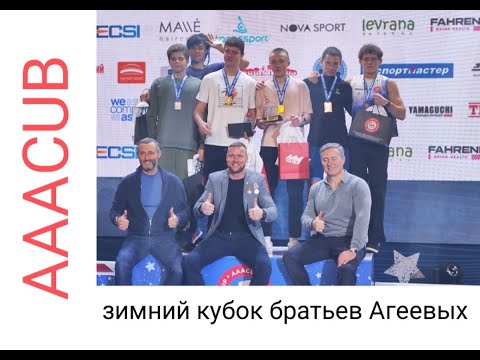 Видео: Зимний кубок братьев агеевых AAACUP WINTER CUP 2024 | Day 1-2