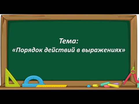 Видео: Математика 2 класс. «Порядок действий в выражениях»