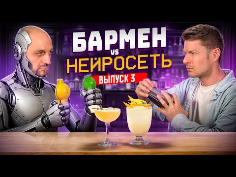 Видео: Бармен Евгений Шашин против ChatGPT 🤖 Душный vs Бездушный №3