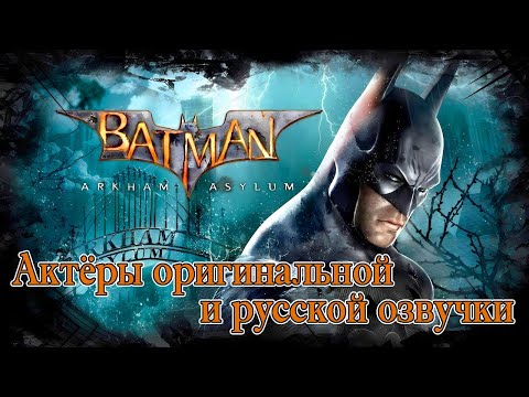 Видео: Batman: Arkham Asylum — Актёры оригинальной и русской озвучки