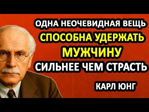 Видео: ЖЕНЩИНЫ, КОТОРЫЕ ЗНАЮТ ЭТОТ МУЖСКОЙ СЕКРЕТ, ОСТАЮТСЯ ЛЮБИМЫМИ ДЛЯ НИХ НАВСЕГДА || Секреты Карла Юнга