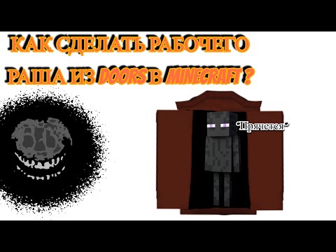 Видео: Как сделать рабочего Раша из DOORS в Minecraft ?