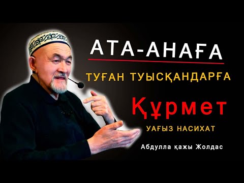 Видео: Ата-анаға туған туысқандарға құрмет! Абдулла қажы Жолдас