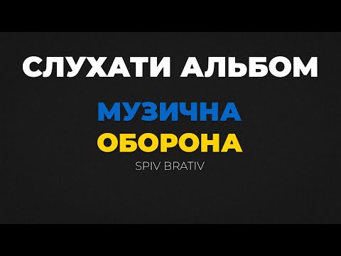 Видео: SPIV BRATIV - Музична Оборона (СЛУХАТИ АЛЬБОМ)