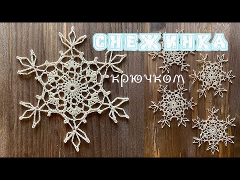 Видео: #1 СНЕЖИНКА крючком «РЕТРО». SNOWFLAKE crochet. [ENG Titles]