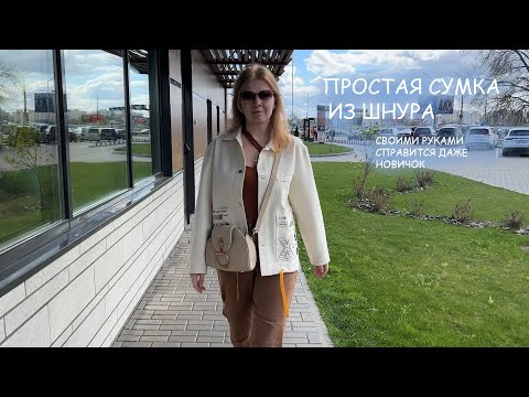 Видео: Сумка из шнура с замком "Тогл". Самая популярная модель.